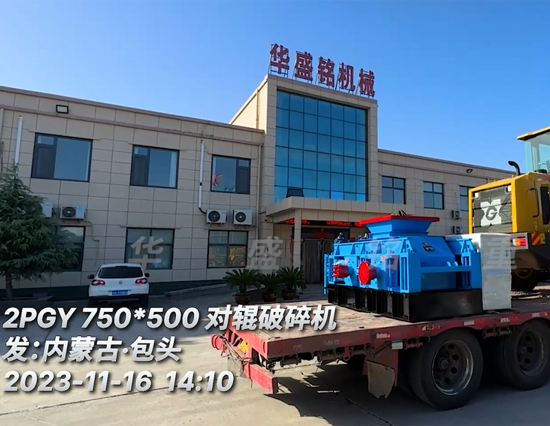 2PGY750X500对辊破碎机发往内蒙古?包头