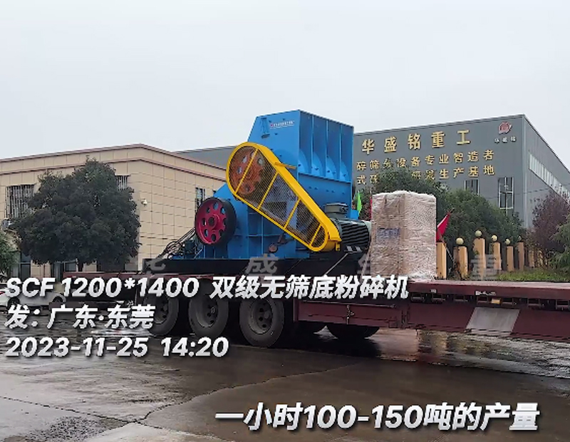 SCF1214双级无筛底粉碎机发往广东??东莞