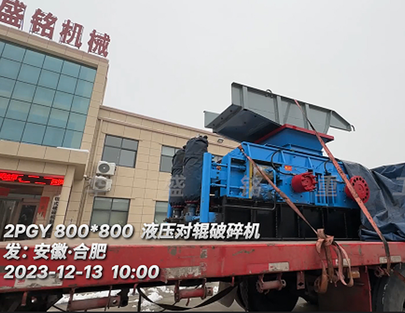 800x800型液压对辊破碎机发往安徽?合肥