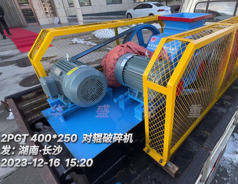 2PG400x250小型对辊破碎机发往湖南?长沙