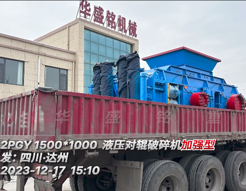 加强型1510对辊制砂机发往四川?达州