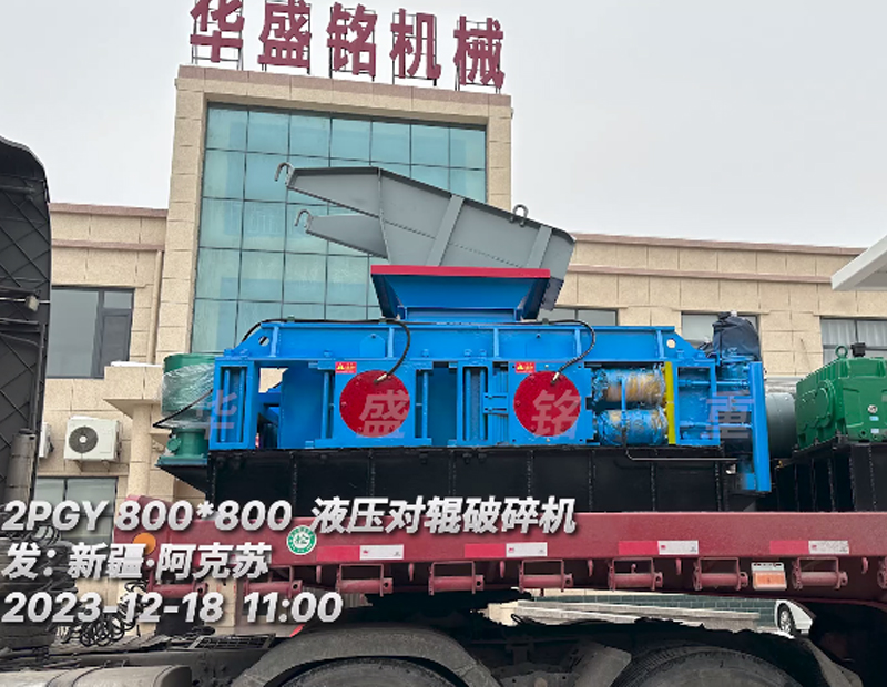 2PG800x800液压对辊破碎机发往新疆?阿克苏