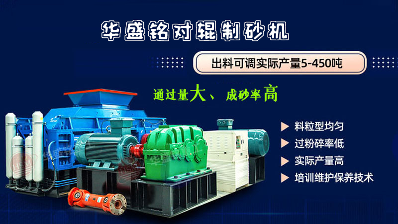 瓜米石大型全液压对辊制砂机