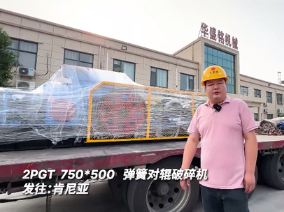 2PGT 750*500 弹簧对辊破碎机发往:肯尼亚