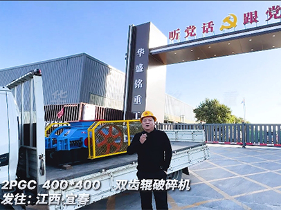 400x400型双齿辊破碎机 发往江西宜春