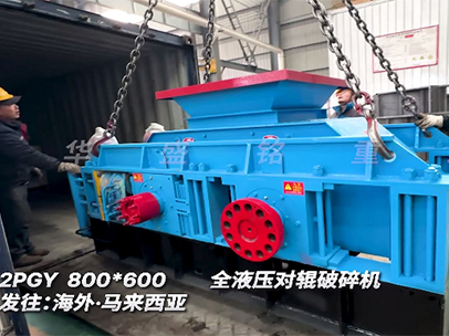 800×600液压对辊破碎机 发往马来西亚