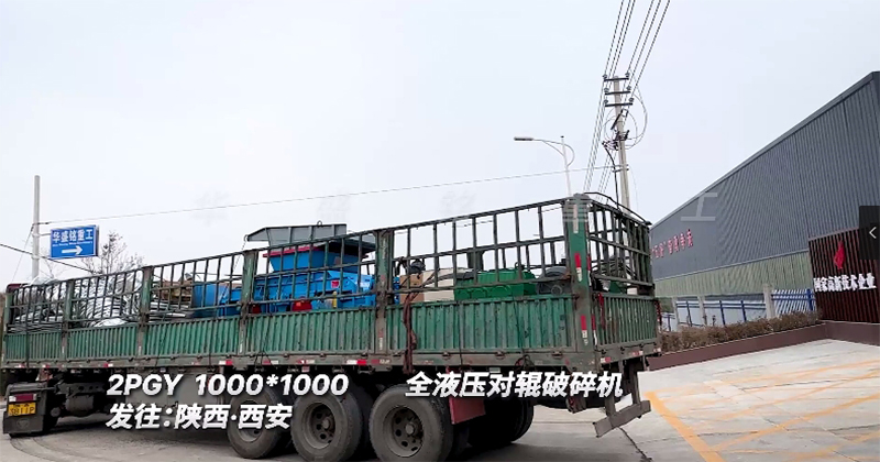 全液压对辊破碎机