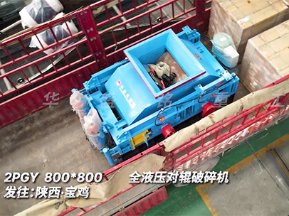 800x800全液压对辊破碎机 发往陕西宝鸡