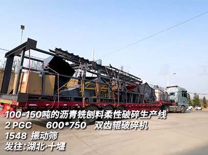 沥青铣刨料柔性破碎生产线 发往湖北