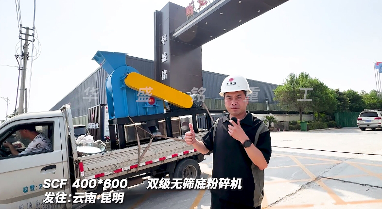 双级破碎机