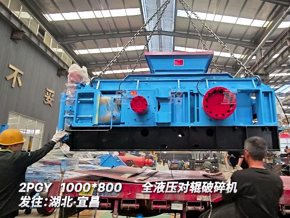1080全液压对辊破碎机 发往湖北宜昌图片