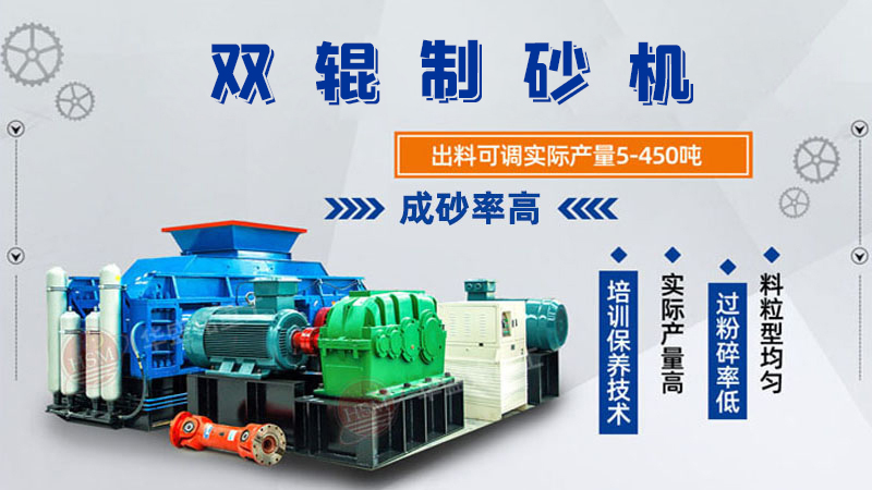 制砂用什么设备效果好？这款全自动数控对辊制砂机很不错