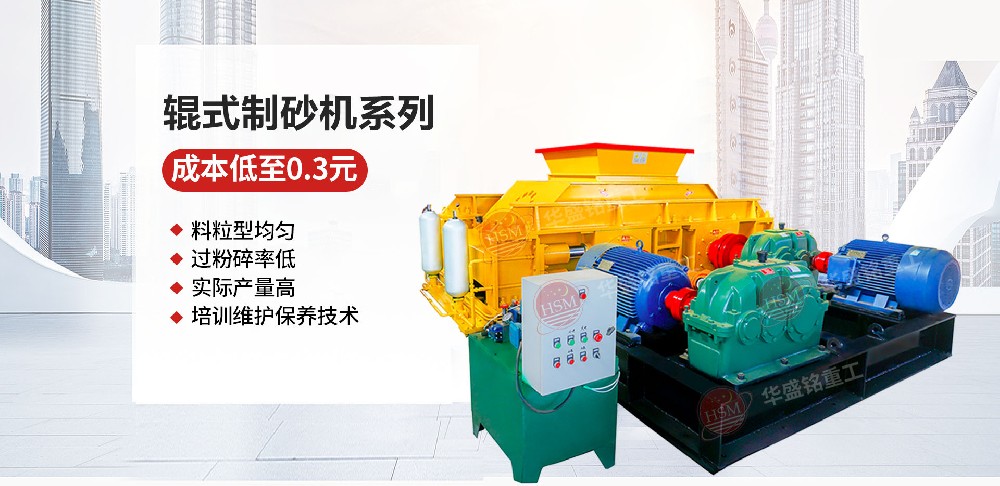 华盛铭液压对辊制砂机如何做到一机搞定高硬度物料