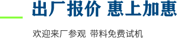 厂家直供，现货供应，来厂可考察更多机型