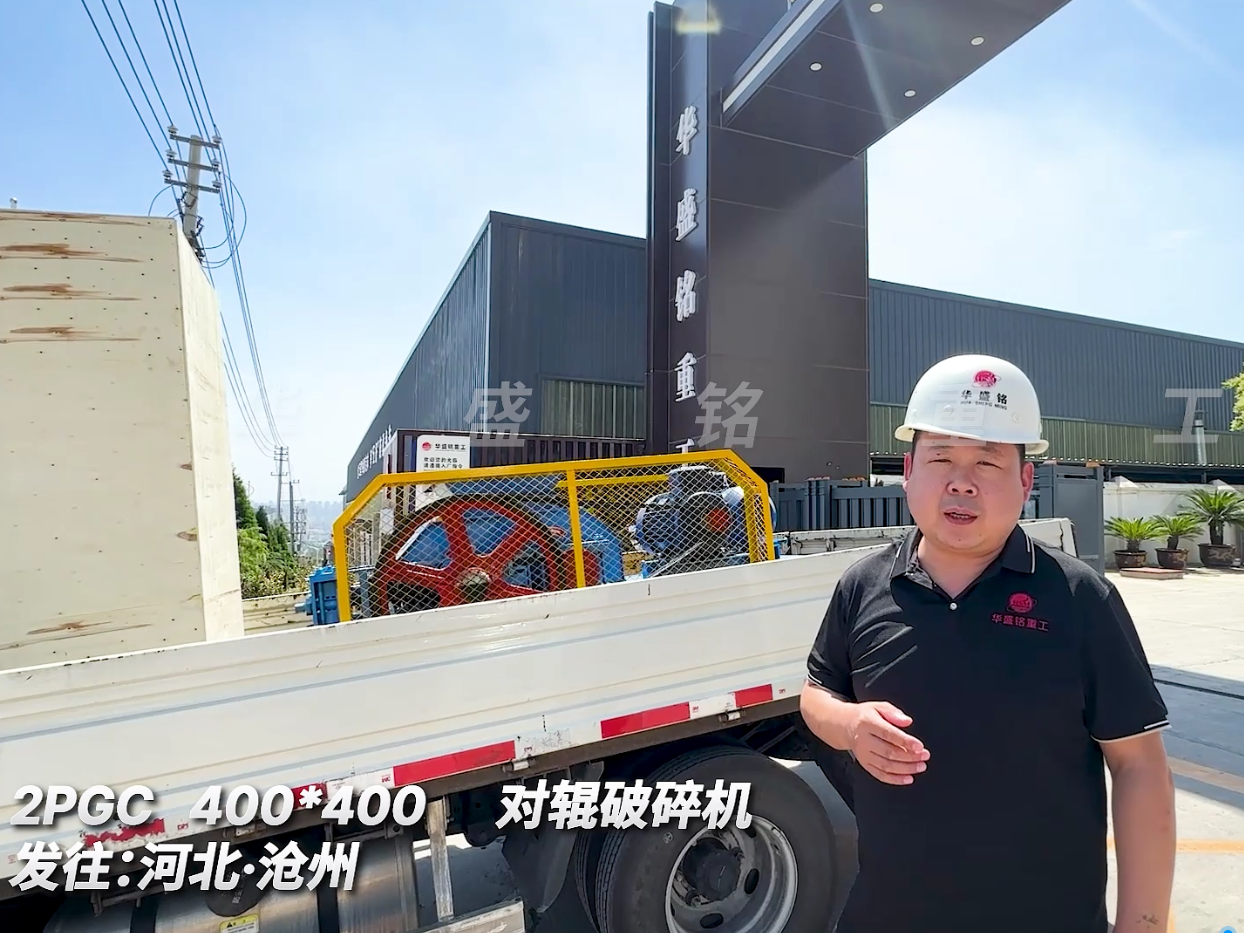 2PGC400*400对辊破碎机发往河北沧洲