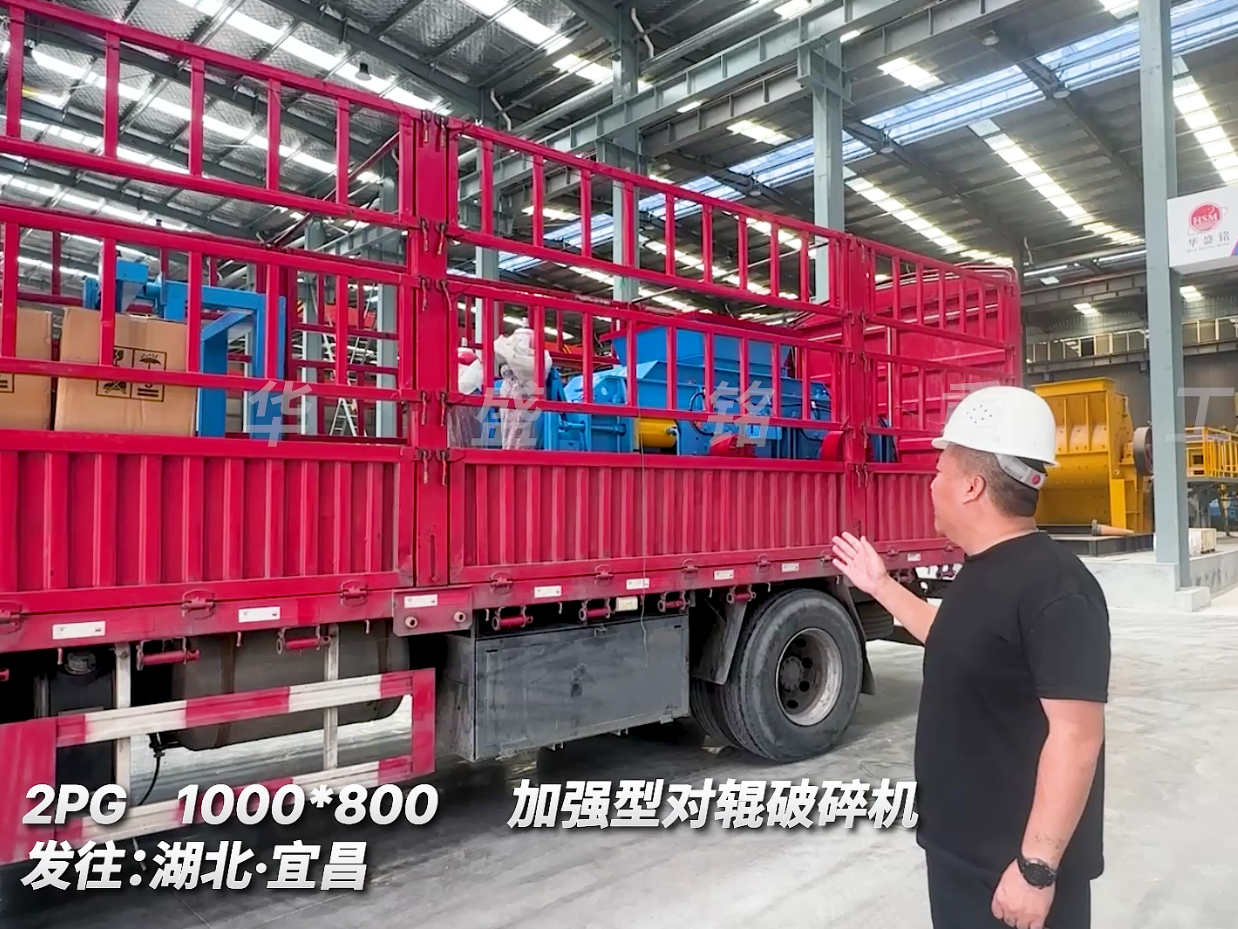 加强型2PGY1000*800型对辊机，发往湖北宜昌市