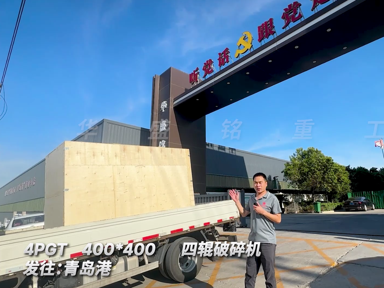 4PGT400*400四辊破碎机发往青岛