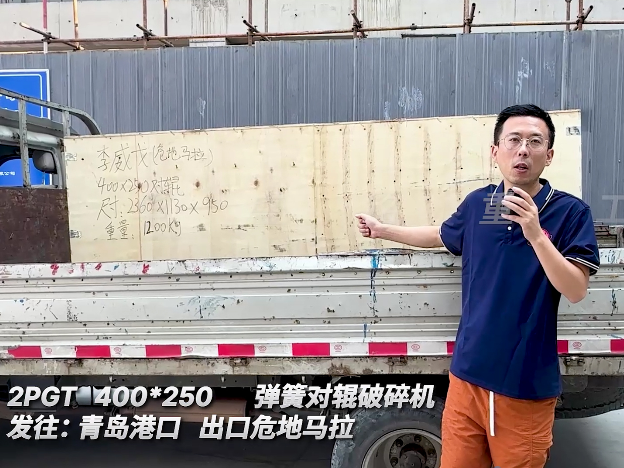 2PGT400*250弹簧对辊破碎机发往青岛港口