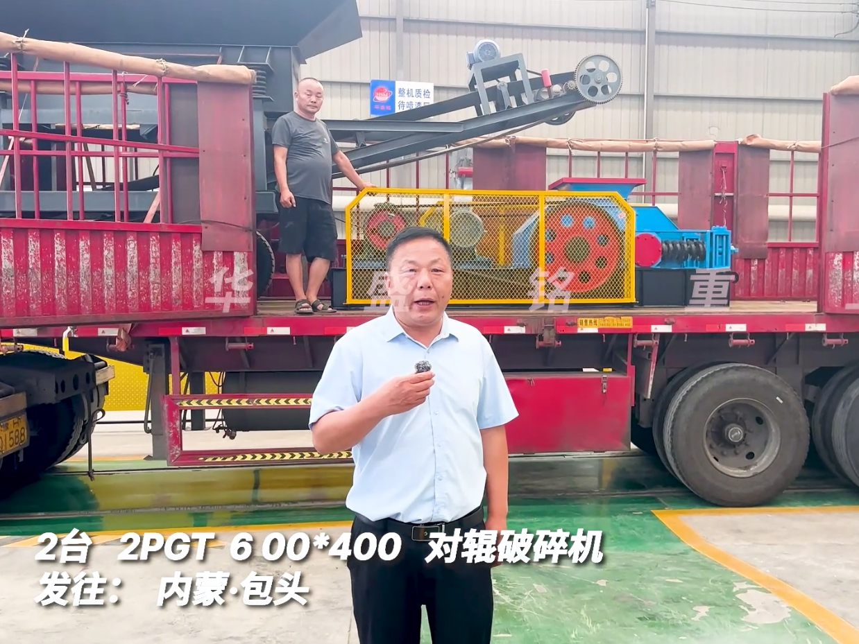 2台2PGT0604对辊破碎机发往内蒙古包头市