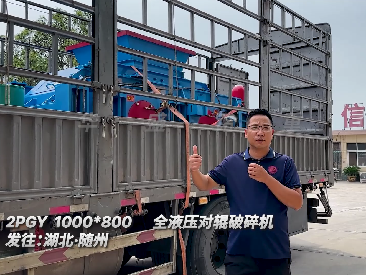 2PGY1000*800型液压对辊破碎机发往湖北随州