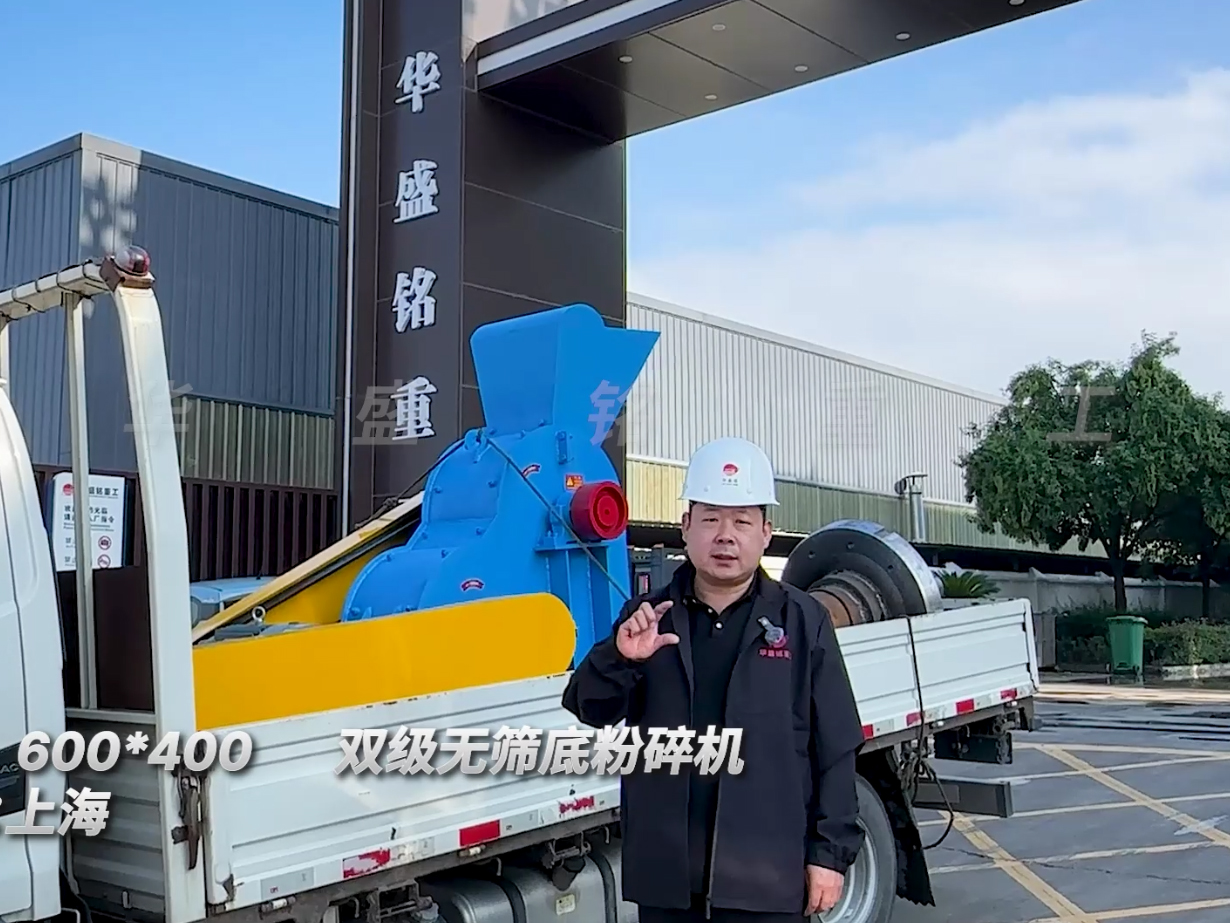 600*400双级无筛底粉碎机发往上海