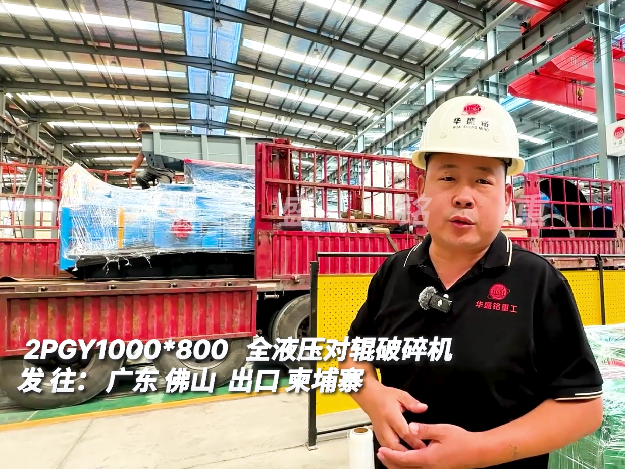 1000*800型液压对辊破碎机发往广州出口柬埔寨
